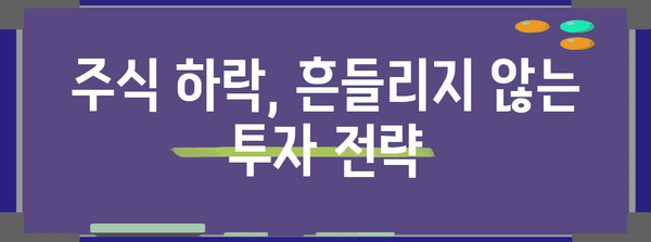 시장 하락 대응 단기 수익 가이드