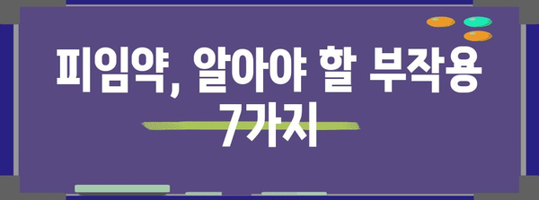 피임약 부작용 7가지 | 안전하게 피임하기