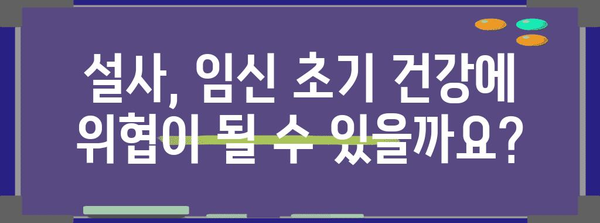 임신 초기 | 아랫배 통증과 설사 주의 사항