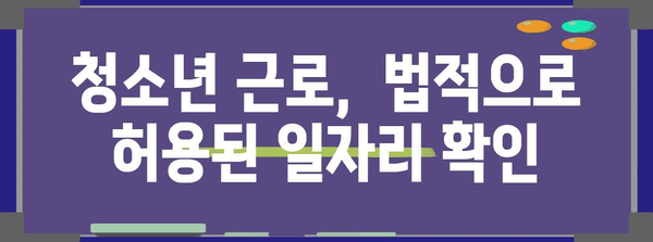 청소년 근로 필수 지침 | 고용 정보, 양식 다운로드