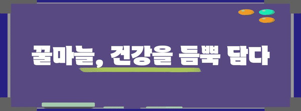 슈퍼푸드 꿀마늘 만드는법 | 건강 UP에 도전하기!