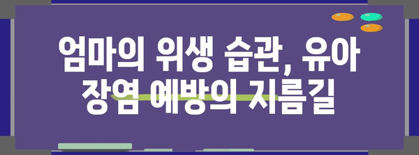 유아 장염 전파 경로 분석 | 엄마 영향 확인