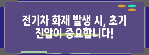 전기차 화재 안전 대처 | 주차 공간 화재 진압 가이드