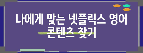 넷플릭스로 영어 능력 향상 | 꿀팁과 추천 콘텐츠