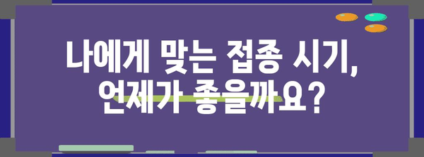 A형 독감 예방접종 효율화 꿀팁 | 7가지 필수 노하우