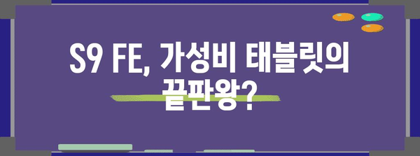 삼성 갤럭시탭 S9 FE | 나에게 딱 맞는가?