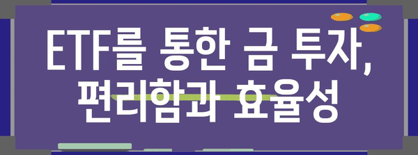 금 직접 투자 경험 후기 | ETF 대안 탐구