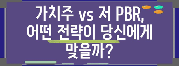 가치주 vs 저 PBR | 투자자 필독 가이드