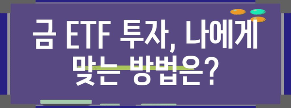 금 ETF 투자 필수 키워드 이해하기