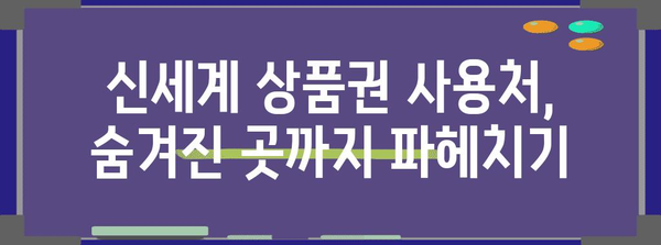 신세계 상품권 알차게 사용하는 비법 | 가이드 & 할인 팁