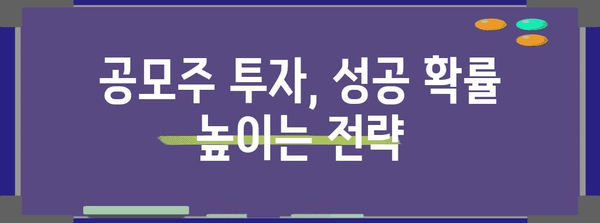 공모주 투자 성공 필수 가이드 | 핵심 전략과 유의 사항