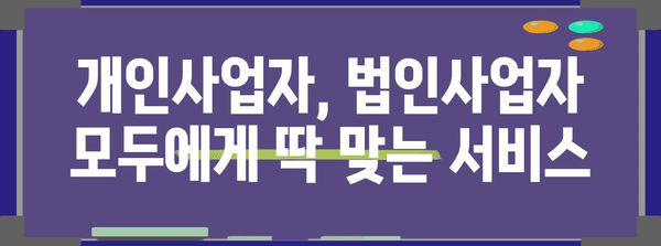 개인사업자와 법인사업자를 위한 편리한 세금 신고 서비스