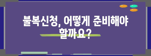 가처분 이의신청 실패? 불복신청 절차와 담당 법원 소개