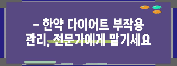 한약 다이어트 부작용 관리 | 덕천에서 보는 안전한 해결책
