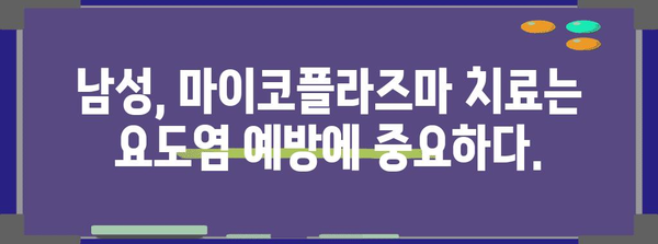 마이코플라즈마 치료법 가이드 | 남성과 여성 별 치료법 차이