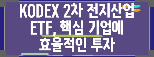 2차 전지의 미래 투자처로서의 매력 | KODEX 2차 전지산업 ETF 가이드