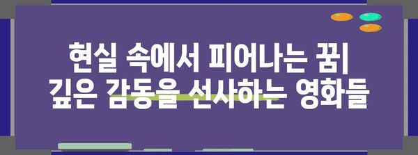 감동 영화 추천 | 꿈과 현실이 엇갈리는 6편의 걸작