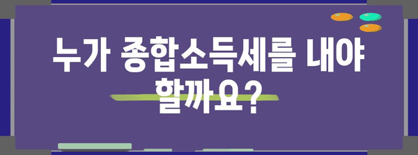 - 종합소득세 이해하기 | 대상, 기간 및 계산 가이드