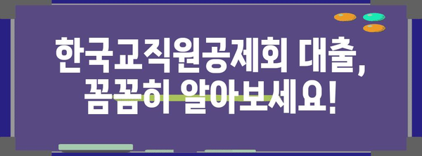 한국교직원공제회 대출 총정리 | 종류/한도/신청 방법