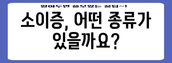 소이증 유형과 치료 | 종류 파악, 수술 선택, 기술 소개