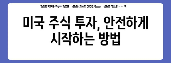 초보자를 위한 미국 주식 투자 완벽 가이드