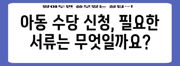 아동 수당 신청 완벽 가이드 | 자격, 서류, 방법 모두 알려드립니다