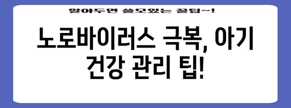 아기 설사 구토 | 노로바이러스 대처법과 예방 방법