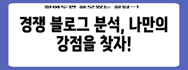 네이버 블로그 인기 키워드로 돌파하기 | 경쟁력 향상 전략