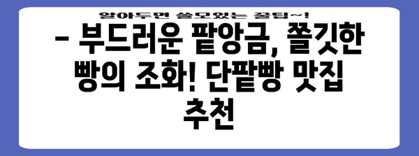 전국 단팥빵 맛집 탐방 | 지역별 추천 베이커리