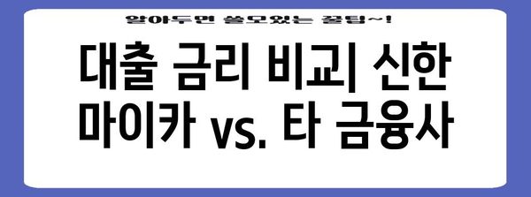 신한 마이카 중고차 대출 | 이자 비용 정확히 계산하기