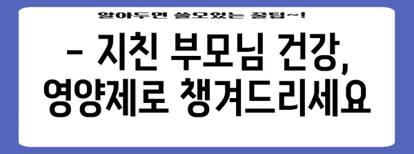 50대 남성 필수 영양제 | 부모님 건강 선물하기