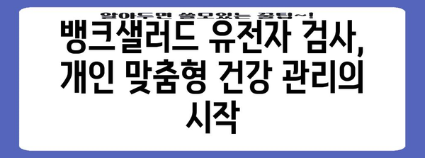 뱅크샐러드 유전자 검사의 한계 | 치료적 개입 가능성 탐구