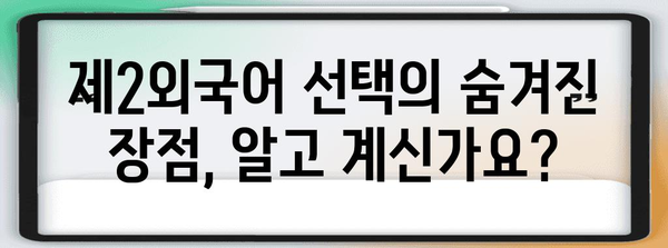 수능 제2외국어, 왜 선택해야 할까요? | 대입 전략, 선택 과목, 장점 분석