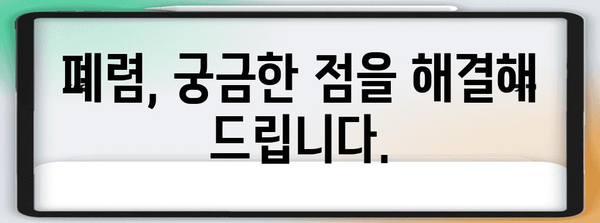 폐렴 Q&A | 증상, 치료, 예방까지 알아보기