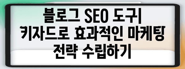 블로그 SEO 정복 | 키자드를 활용한 빠른 Google 등록 가이드