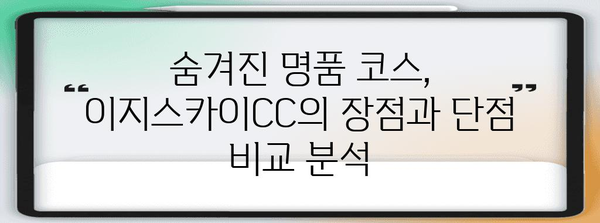 대구 골프장 탐방 | 이지스카이CC 후기와 그린피 가이드