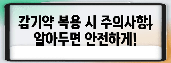 감기약의 다양한 효능 | 알아두면 유용한 정보