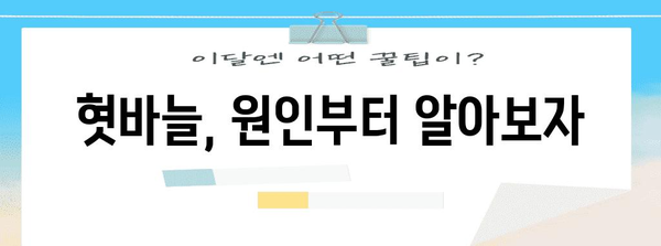 혓바늘 제거 전략 | 원인 파악과 관리 방법