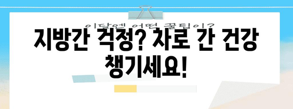 지방간 예방을 위한 차 마실 팁 5가지