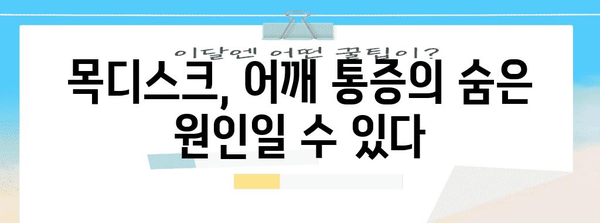 목디스크와 어깨 통증의 놀라운 연관성