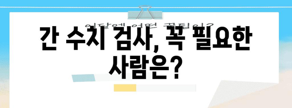 간수치 높을 때 증상 알아보고 낮추는 방법