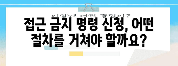접근 금지 명령 신청 | 절차와 요령