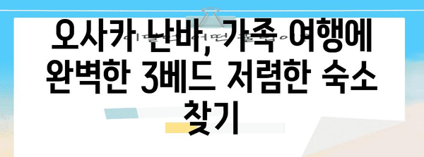 오사카 난바의 3베드 저렴한 숙소 | 가족 여행자를 위한 완벽한 솔루션