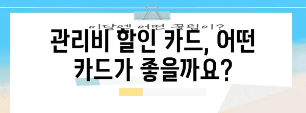 아파트 관리비 할인 꿀팁 | 월 부담 가볍게 하는 카드