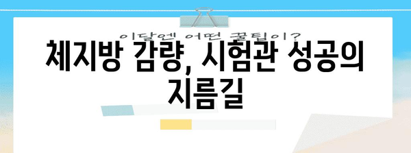 시험관 난임 체지방 관리 | 성공적인 임신을 위한 핵심