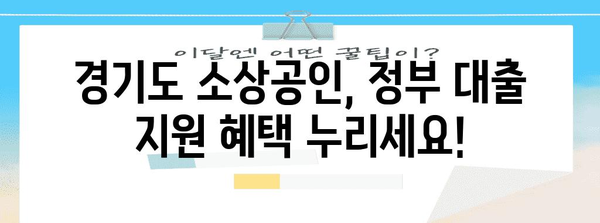 경기도 소상공인 정부 대출 가이드 | 자격 조건 및 신청 방법 확인하기!