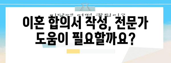 이혼합의서 작성 가이드| 이혼 과정의 필수 서류, 작성 방법, 주의 사항 | 이혼, 합의 이혼, 이혼 서류, 법률, 변호사