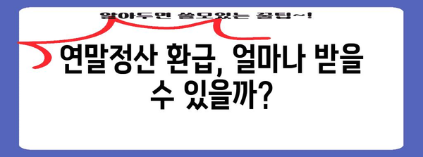 연말정산, 나에게 얼마 돌아올까? | 연말정산 효과 계산, 환급 예상 금액 확인