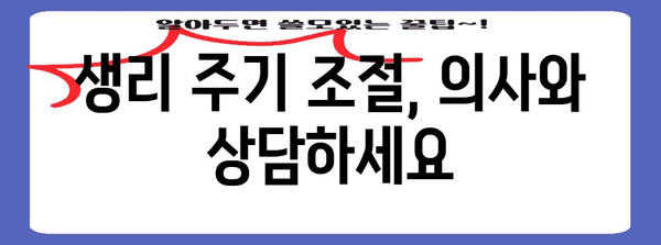 생리 주기 컨트롤 가이드 | 안전하고 효과적인 방법