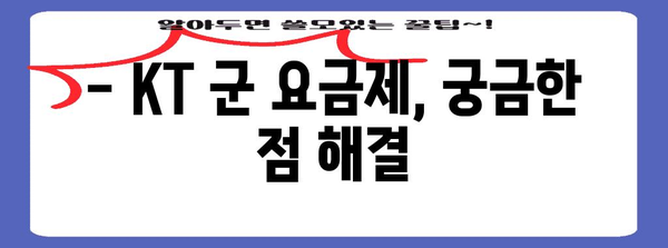 KT 군 요금제 신청 완벽 가이드 | 혜택, 주의사항까지